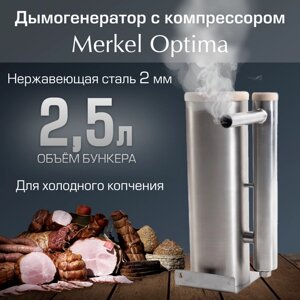 Дымогенератор холодного копчения Merkel Optima 2.5л