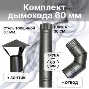 Дымоход диаметр 60 мм длина 300 мм с зонтиком и отводом