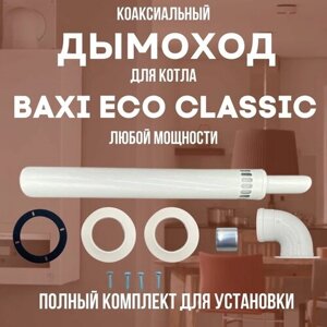 Дымоход для котла BAXI ECO CLASSIC любой мощности, комплект антилед (DYMecoclassic)