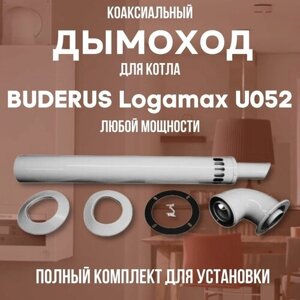 Дымоход для котла BUDERUS Logamax U052 любой мощности, комплект антилед (DYMlogU052)