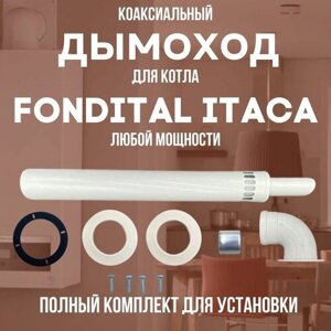 Дымоход для котла FONDITAL ITACA любой мощности, комплект антилед (Китай) (DYMitaca)