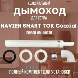 Дымоход для котла NAVIEN SMART TOK Coaxial любой мощности, комплект антилед (DYMsmarttokcoax)