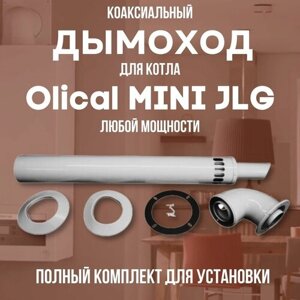 Дымоход для котла Olical MINI JLG любой мощности, комплект антилед (DYMminijlg)