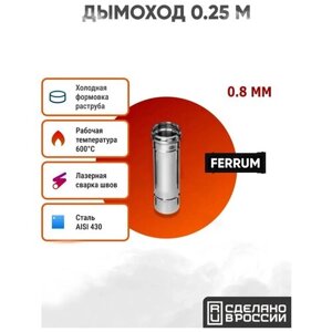 Дымоход Ferrum 0,25 м AISI 430/нерж. 0,8 мм (120 мм, Стальной)