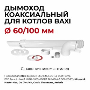 Дымоход (комплект) коаксиальный с наконечником антилед М "Прок" 60/100 мм для котлов Baxi 950 мм