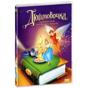 Дюймовочка (DVD)