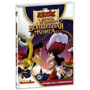 Джейк и пираты Нетландии: Волшебная книга (DVD)