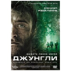 Джунгли (DVD)