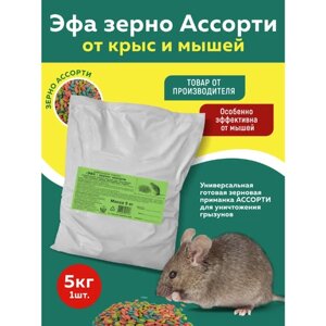Эфа зерновая приманка (ассорти) от крыс и мышей (мешок) 5кг