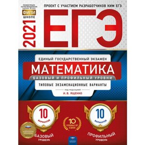 ЕГЭ-2021 Математика. Базовый и профильный уровни: типовые экзаменационные варианты: 20 вариантов