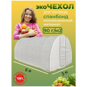 Эко чехол для теплицы 3*6 м спанбонд 90 г/м2 без каркаса