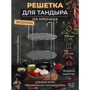 Эконом этажерка для тандыра D20 H37 3х ярусная на крючках