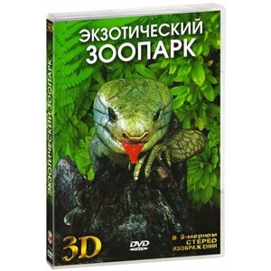 Экзотический зоопарк 3D (DVD)