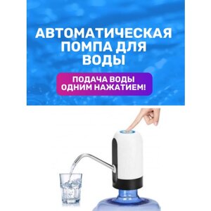 Электрическая помпа для воды/Помпа для воды электрическая на бутылки 19 л. с аккумулятором и зарядкой USB/Беспроводная помпа для воды