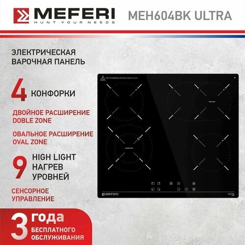 Электрическая варочная панель MEFERI MEH604BK ULTRA, 60 см, 4 конфорки, черная