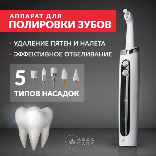 Электрическая зубная щетка для полировки зубов AsiaCare