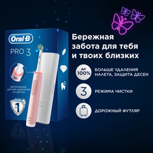 Электрическая зубная щётка Oral-B Pro Series 3, 1 сменная насадка, дорожный футляр, с визуальным датчиком давления, Розовая