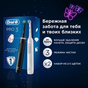 Электрическая зубная щетка Oral-B Pro Series 3, набор из 2 штук, с датчиком давления на десны, Черная и Белая