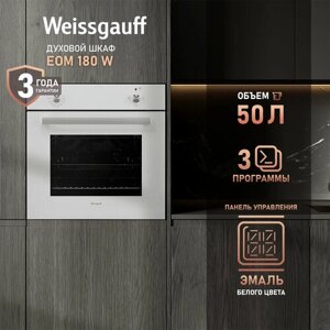 Электрический духовой шкаф Weissgauff EOM 180 W, 60 см, 3 года гарантии, Эмаль SMART CLEAN, Класс энергопотребления А, Двойное стекло дверцы