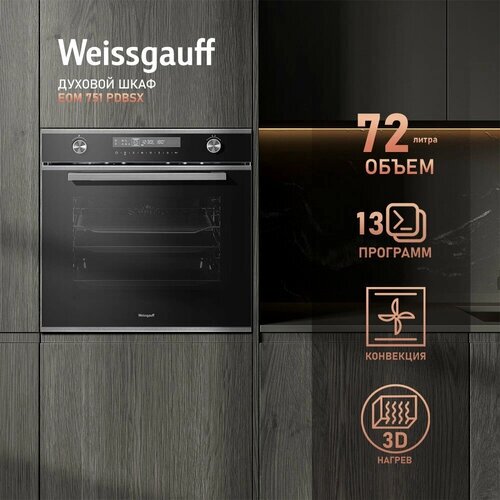 Электрический духовой шкаф Weissgauff EOM 751 PDBSX, объем XXL 72 л, 60 см, 3 года гарантии
