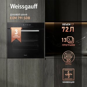 Электрический духовой шкаф Weissgauff EOM 791 SDB, объем XXL 72 л, 60 см, 3 года гарантии, Каталитическая очистка, Тройное съемное стекло