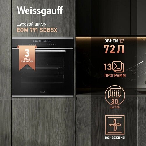 Электрический духовой шкаф Weissgauff EOM 791 SDBSX, объем XXL 72 л, 60 см, 3 года гарантии, Каталитическая очистка, Тройное съемное стекло