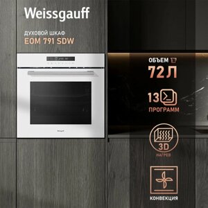 Электрический духовой шкаф Weissgauff EOM 791 SDW, объем XXL 72 л, конвекция, 60 см, 3 года гарантии
