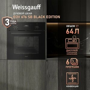 Электрический духовой шкаф Weissgauff EOV 676 SB Black Edition, конвекция и гриль, 60 см, 3 года гарантии