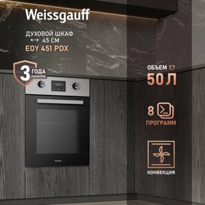 Электрический духовой шкаф Weissgauff EOY 451 PDX, 45 см, 3 года гарантии, Гидролизная очистка, эмаль SMART CLEAN, Класс энергопотребления А+