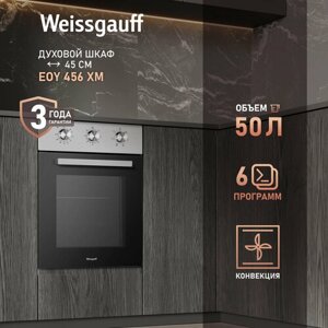 Электрический духовой шкаф Weissgauff EOY 456 XM, 45 см, 3 года гарантии, Эмаль SMART CLEAN, Технологичные переключатели Soft Switch