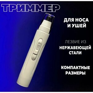 Электрический триммер от батарейки для волос в носу, ушах, для мужчин и женщин