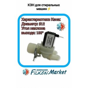Электромагнитный клапан для стиральной машины. (кэн) 2 180 12 мм ELBI аналог VAL020UN