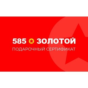 Электронный подарочный сертификат 585 Золотой на 500р.