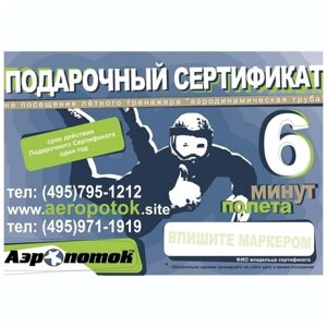 Электронный подарочный сертификат 6 минут «Полет в аэротрубе Аэропоток в Кузьминках»