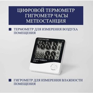 Электронный термометр-гигрометр с будильником НТС1