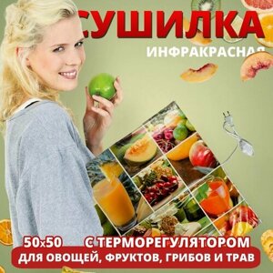 Электросушилка для овощей, фруктов, грибов "Самобранка", 50*50 см с терморегулятором