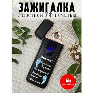 Электрозажигалка многоразовая, красивая в подарок Дмитрий, Дима