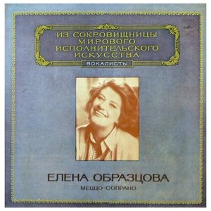 Elena Obraztsova - Mezzo-Soprano / Винтажная виниловая пластинка / LP / Винил
