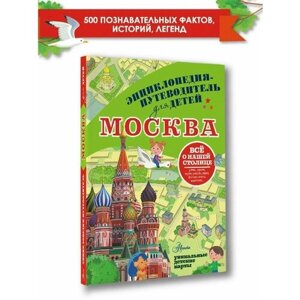 Энциклопедия-путеводитель для детей Москва