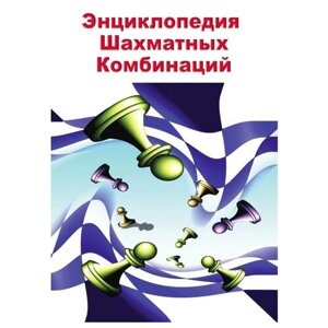 Энциклопедия Шахматных Комбинаций (CD)