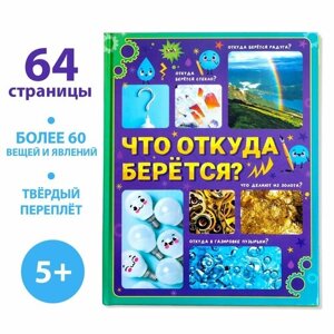 Энциклопедия в твёрдом переплёте «Что откуда берётся?64 стр.