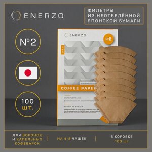 ENERZO/Фильтры для кофе из японской неотбеленной бумаги №2 U-образная форма стандарт «1х2»100 шт в коробке