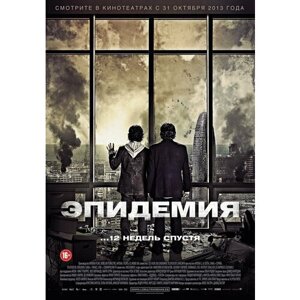 Эпидемия (2013) (DVD-R)