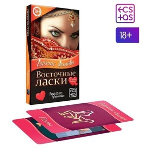 Эротическая игра для взрослых Фанты Восточные ласки 40 карт