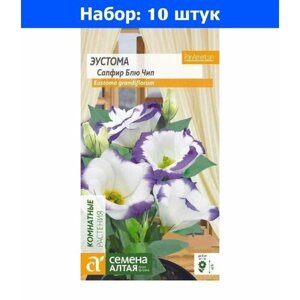 Эустома Сапфир Блю Чип 5шт Комн 15см (Сем Алт) - 10 пачек семян