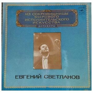 Evgeni Svetlanov - Дирижеры / Винтажная виниловая пластинка / LP / Винил