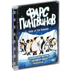 Фарс пингвинов (DVD)