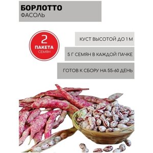 Фасоль кустовая спаржевая Борлотто 2 пакета по 5г семян