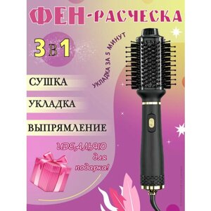 Фен щетка для волос, фен расческа, завивка, укладка, для объема волос, выпрямление волос, модный и стильный дизайн; черный