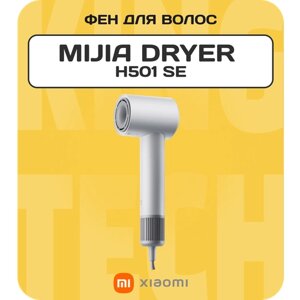 Фен Xiaomi Mijia High Speed Hair Dryer H501 SE White, переходник в комплекте